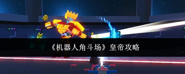 《机器人角斗场》皇帝攻略
