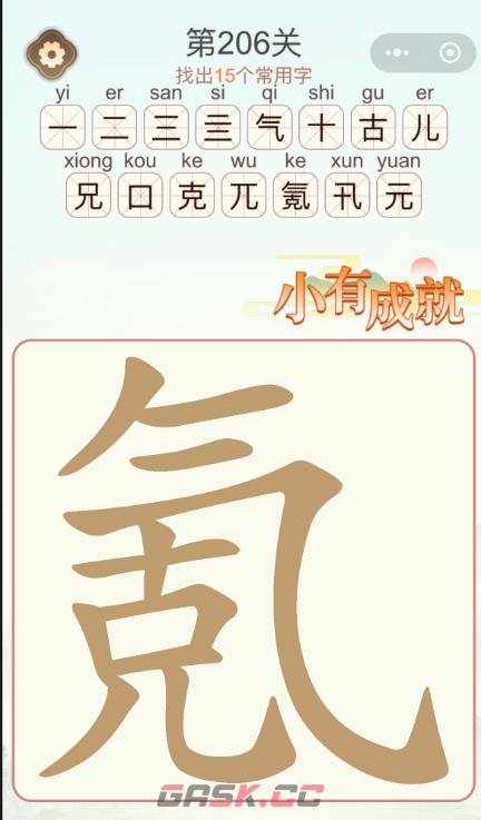 《天天拼词王》第206关氪找出15个常用字通关攻略-第3张-手游攻略-GASK