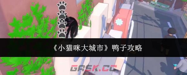 《小猫咪大城市》鸭子攻略