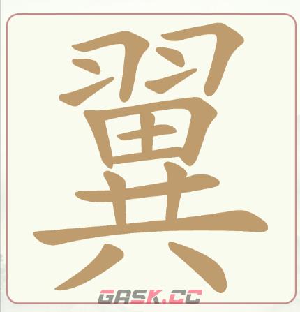 《天天拼词王》第207关翼找出25个常用字通关攻略-第2张-手游攻略-GASK