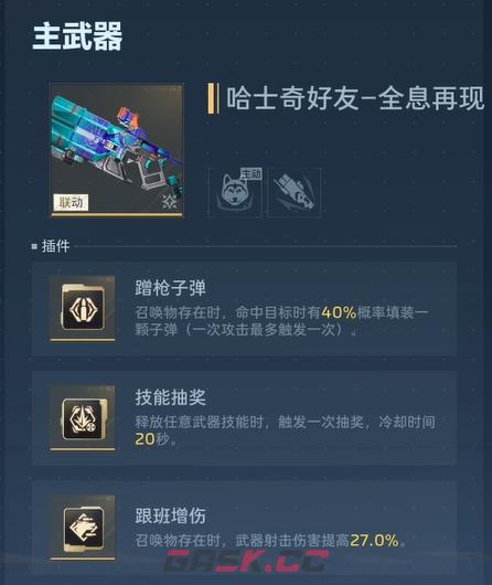 《逆战：未来》哈士奇好友介绍-第5张-手游攻略-GASK