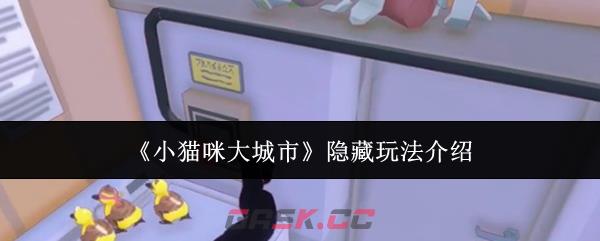 《小猫咪大城市》隐藏玩法介绍