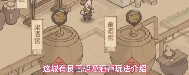 这城有良田胡姬酒铺玩法介绍-第1张-手游攻略-GASK