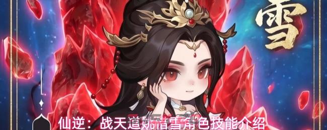 仙逆：战天道姚惜雪角色技能介绍