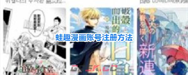 蛙趣漫画账号注册方法