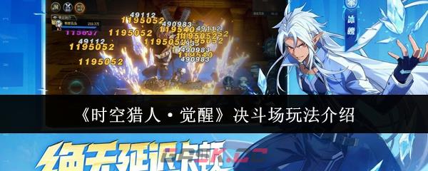 《时空猎人·觉醒》决斗场玩法介绍-第1张-手游攻略-GASK