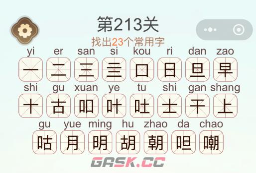《天天拼词王》第213关嘲找出23个常用字通关攻略-第2张-手游攻略-GASK