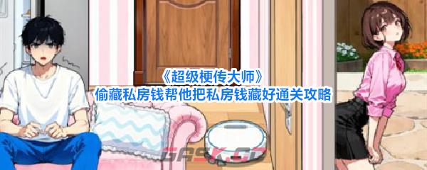 《超级梗传大师》偷藏私房钱帮他把私房钱藏好通关攻略