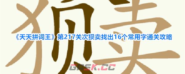 《天天拼词王》第217关次狈卖找出16个常用字通关攻略-第1张-手游攻略-GASK
