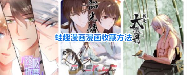 蛙趣漫画漫画收藏方法