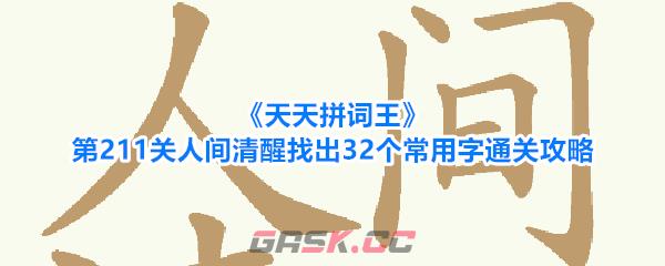 《天天拼词王》第211关人间清醒找出32个常用字通关攻略-第1张-手游攻略-GASK