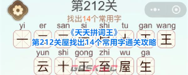《天天拼词王》第212关屋找出14个常用字通关攻略-第1张-手游攻略-GASK