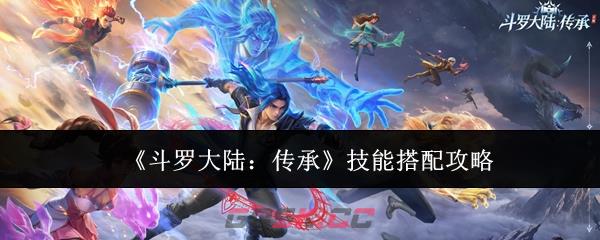 《斗罗大陆：传承》技能搭配攻略-第1张-手游攻略-GASK