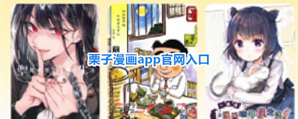 栗子漫画app官网入口