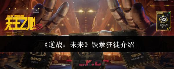 《逆战：未来》铁拳狂徒介绍