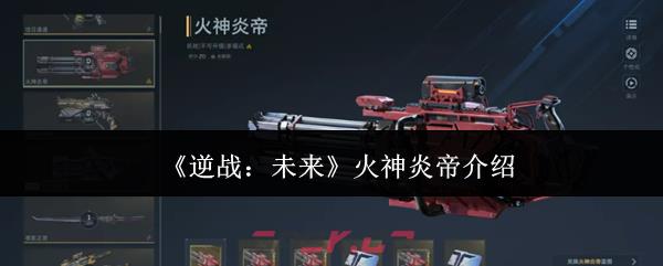 《逆战：未来》火神炎帝介绍