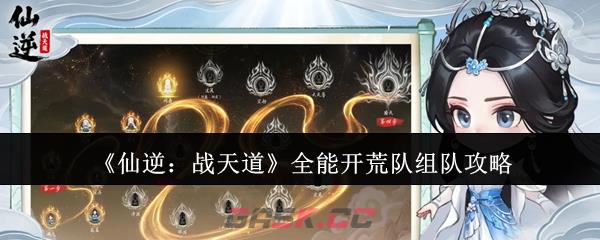 《仙逆：战天道》全能开荒队组队攻略