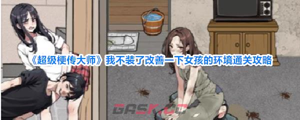 《超级梗传大师》我不装了改善一下女孩的环境通关攻略-第1张-手游攻略-GASK