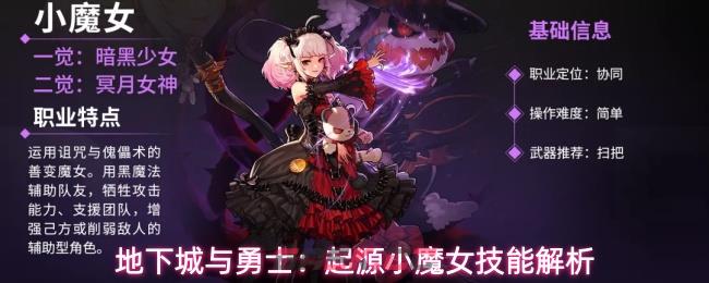 地下城与勇士：起源小魔女技能解析