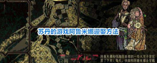 苏丹的游戏阿鲁米娜迎娶方法