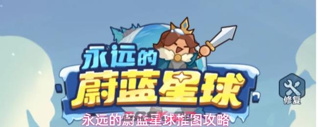 永远的蔚蓝星球推图攻略