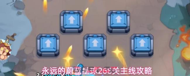 永远的蔚蓝星球268关主线攻略