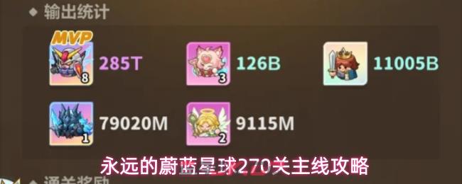 永远的蔚蓝星球270关主线攻略