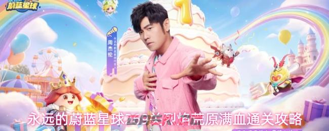 永远的蔚蓝星球269关烈焰荒原满血通关攻略