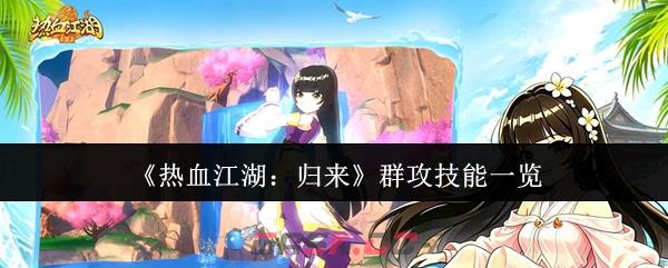 《热血江湖：归来》群攻技能一览-第1张-手游攻略-GASK