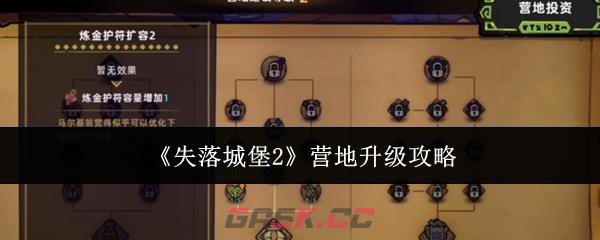 《失落城堡2》营地升级攻略