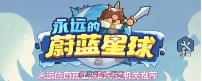 永远的蔚蓝星球防守类机关推荐
