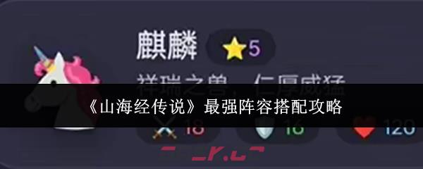 《山海经传说》最强阵容搭配攻略