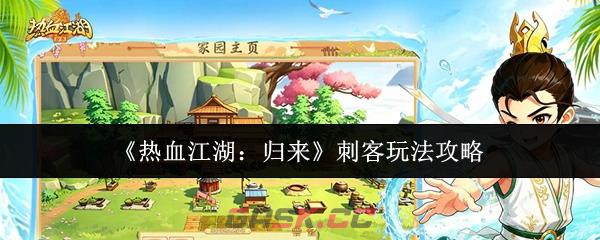 《热血江湖：归来》刺客玩法攻略-第1张-手游攻略-GASK