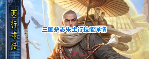 三国杀志朱士行技能详情