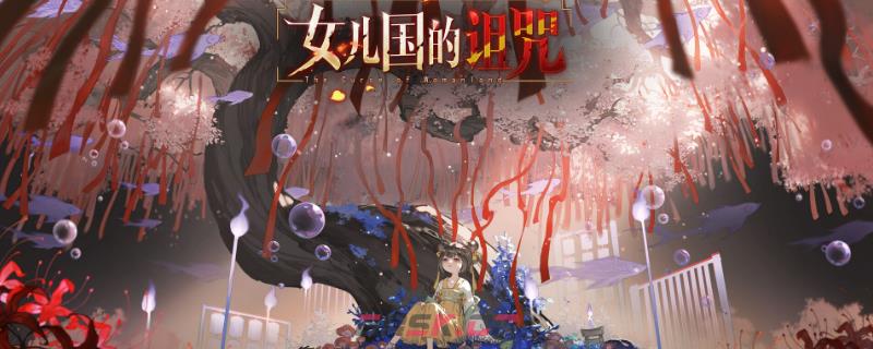《女儿国的诅咒》全流程通关攻略分享-第1张-单机攻略-GASK