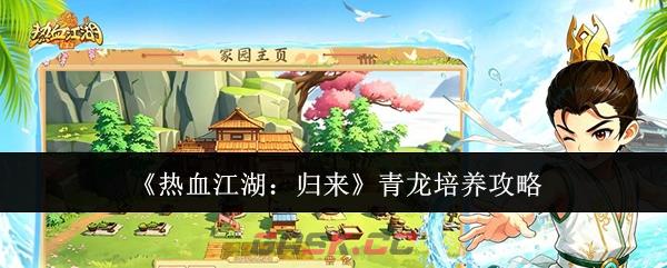 《热血江湖：归来》青龙培养攻略-第1张-手游攻略-GASK