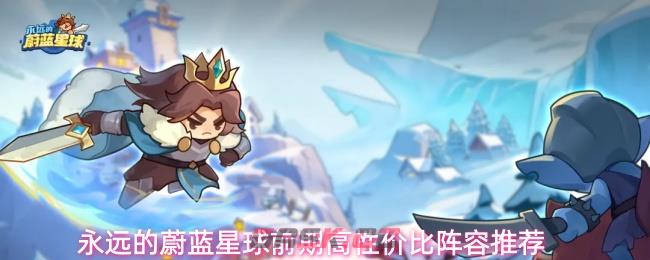 永远的蔚蓝星球前期高性价比阵容推荐-第1张-手游攻略-GASK