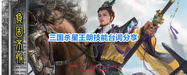 三国杀星王朗技能台词分享-第1张-手游攻略-GASK