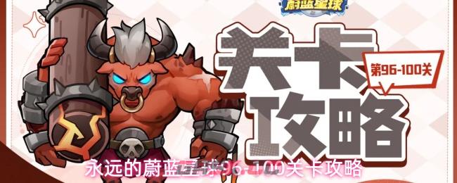 永远的蔚蓝星球96-100关卡攻略
