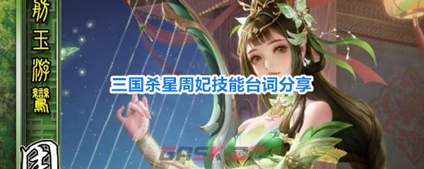 三国杀星周妃技能台词分享-第1张-手游攻略-GASK