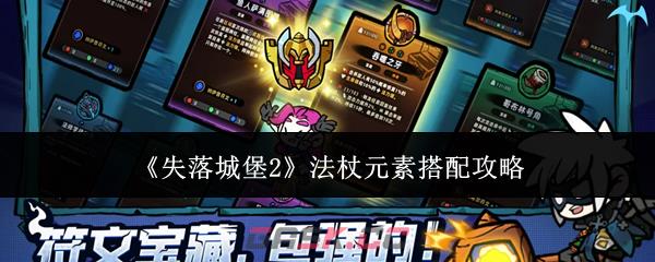《失落城堡2》法杖元素搭配攻略