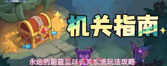 永远的蔚蓝星球机关系统玩法攻略