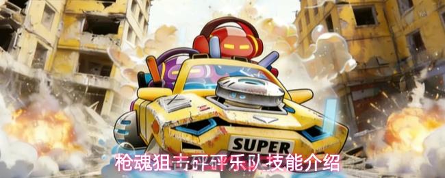 枪魂狙击砰砰乐队技能介绍-第1张-手游攻略-GASK