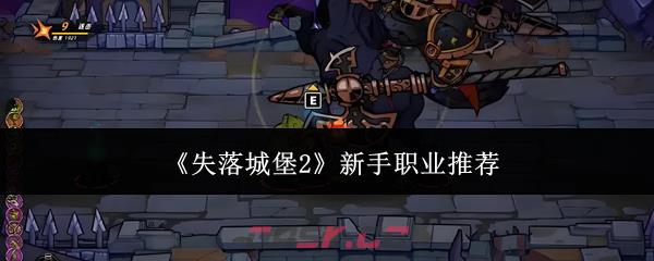《失落城堡2》新手职业推荐-第1张-手游攻略-GASK