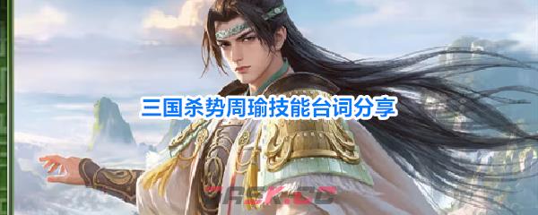 三国杀势周瑜技能台词分享-第1张-手游攻略-GASK