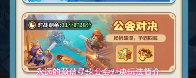 永远的蔚蓝星球公会对决玩法简介-第1张-手游攻略-GASK