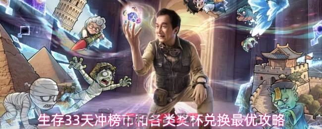 生存33天冲榜币和各类奖杯兑换最优攻略-第1张-手游攻略-GASK
