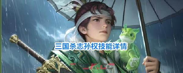 三国杀志孙权技能详情
