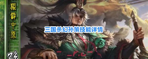 三国杀幻孙策技能详情
