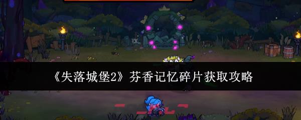 《失落城堡2》芬香记忆碎片获取攻略